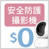 網路攝影機0元